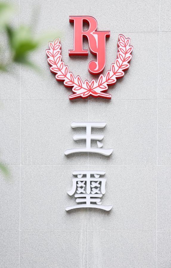 Royal Jade Boutique Hotel ไทเป ภายนอก รูปภาพ
